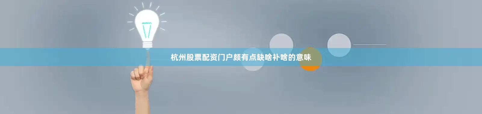 杭州股票配资门户颇有点缺啥补啥的意味