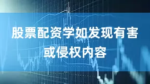 股票配资学如发现有害或侵权内容